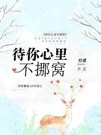 待在你心裡不挪窩|《待你心里不挪窝》舒虞